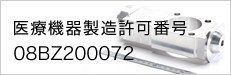 医療機器製造許可番号
