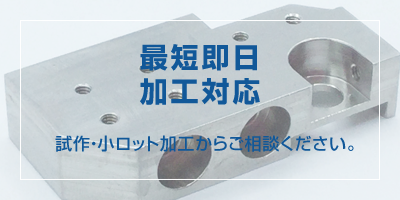 最短即日 加工対応