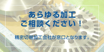 あらゆる加工ご相談ください!