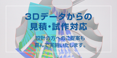 3Dデータからの見積・試作対応